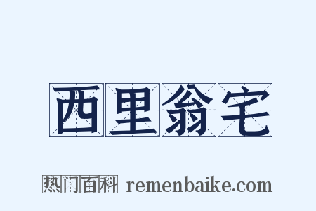 西里翁宅是什么意思的图片